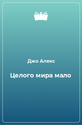 Книга Целого мира мало