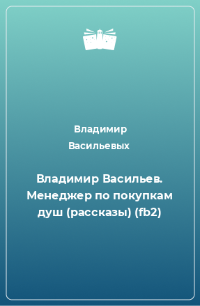 Книга Владимир Васильев. Менеджер по покупкам душ (рассказы) (fb2)