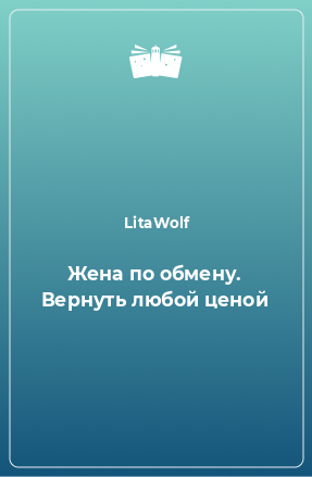 Книга Жена по обмену. Вернуть любой ценой