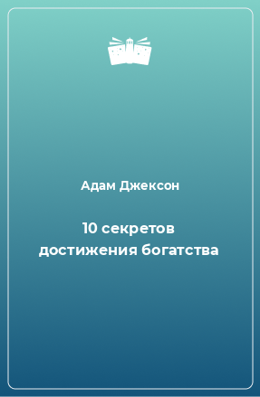 Книга 10 секретов достижения богатства