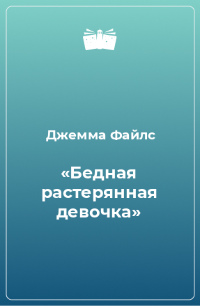 Книга «Бедная растерянная девочка»