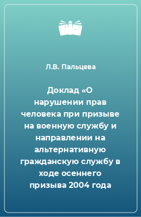 Книга Доклад «О нарушении прав человека при призыве на военную службу и направлении на альтернативную гражданскую службу в ходе осеннего призыва 2004 года