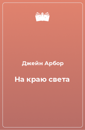 Книга На краю света