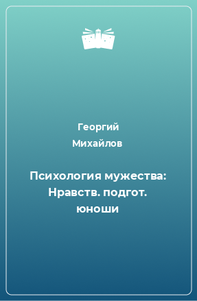 Книга Психология мужества: Нравств. подгот. юноши