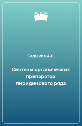 Книга Синтезы органических препаратов пиридинового ряда