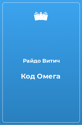 Книга Код Омега