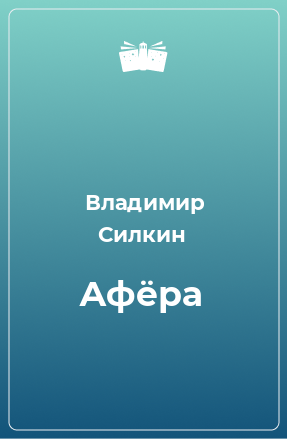 Книга Афёра