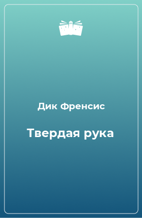 Книга Твердая рука