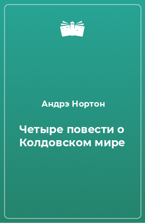 Книга Четыре повести о Колдовском мире