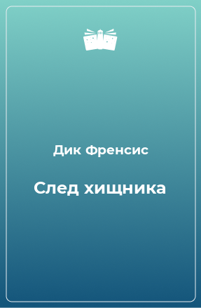 Книга След хищника