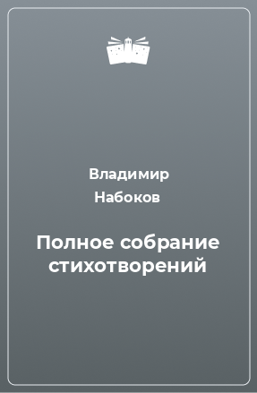 Книга Полное собрание стихотворений