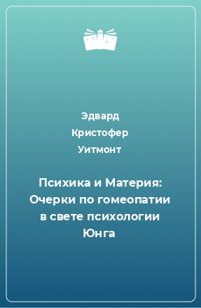 Книга Психика и Материя: Очерки по гомеопатии в свете психологии Юнга