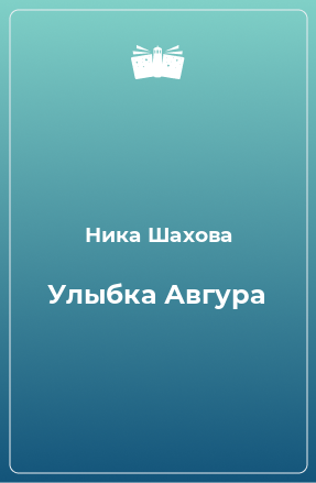 Книга Улыбка Авгура