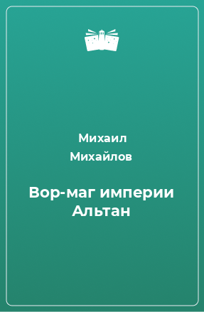 Книга Вор-маг империи Альтан