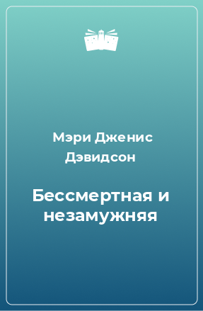 Книга Бессмертная и незамужняя