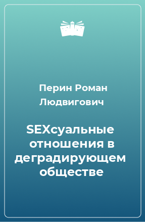 Книга SEXсуальные  отношения в деградирующем  обществе