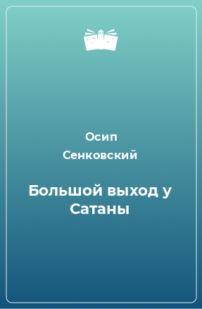 Книга Большой выход у Сатаны