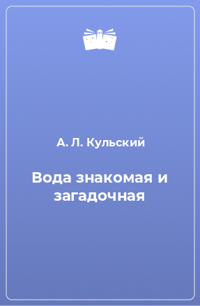 Книга Вода знакомая и загадочная