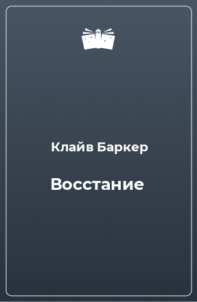 Книга Восстание