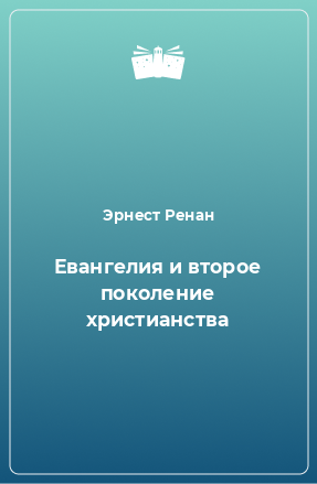 Книга Евангелия и второе поколение христианства