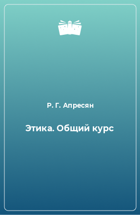 Книга Этика. Общий курс