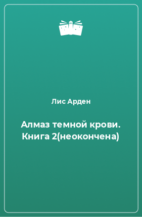 Книга Алмаз темной крови. Книга 2(неокончена)