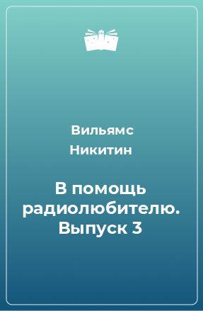 Книга В помощь радиолюбителю. Выпуск 3