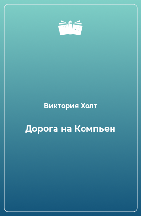 Книга Дорога на Компьен