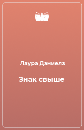 Книга Знак свыше