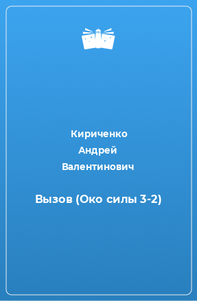 Книга Вызов (Око силы 3-2)