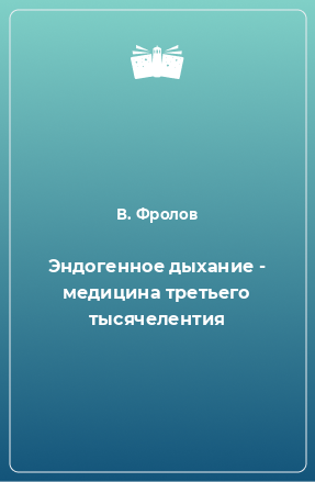 Книга Эндогенное дыхание - медицина третьего тысячелентия