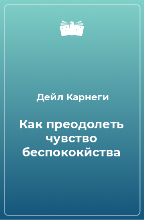 Книга Как преодолеть чувство беспококйства