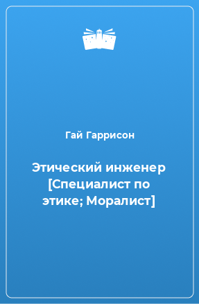 Книга Этический инженер [Специалист по этике; Моралист]