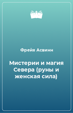 Книга Мистерии и магия Севера (руны и женская сила)