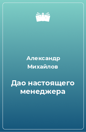 Книга Дао настоящего менеджера