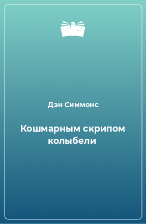 Книга Кошмарным скрипом колыбели