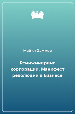 Книга Реинжиниринг корпорации. Манифест революции в бизнесе