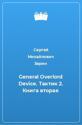 Книга General Overlord Device. Тактик 2. Книга вторая