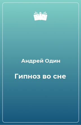 Книга Гипноз во сне