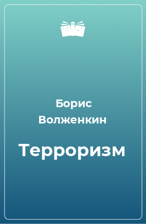 Книга Терроризм