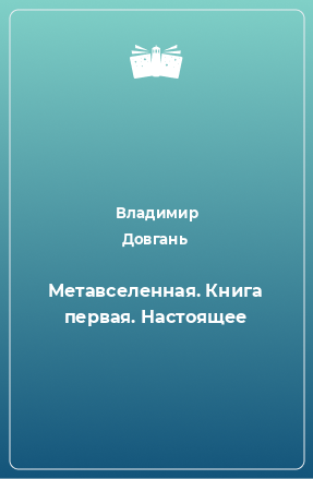 Книга Метавселенная. Книга первая. Настоящее