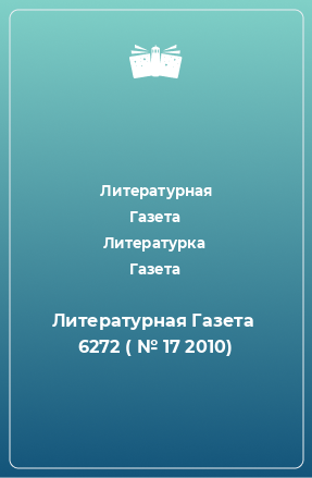 Книга Литературная Газета 6272 № 17