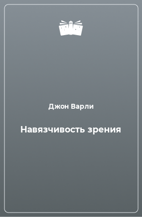 Книга Навязчивость зрения