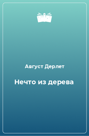 Книга Нечто из дерева