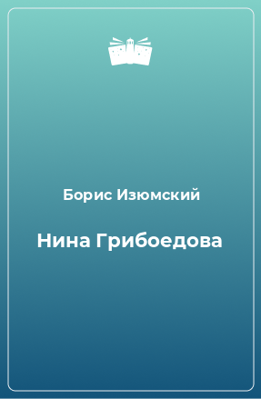 Книга Нина Грибоедова