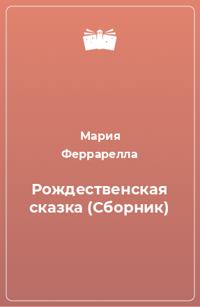 Книга Рождественская сказка (Сборник)