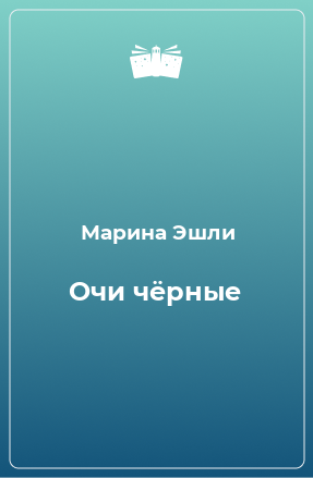 Книга Очи чёрные