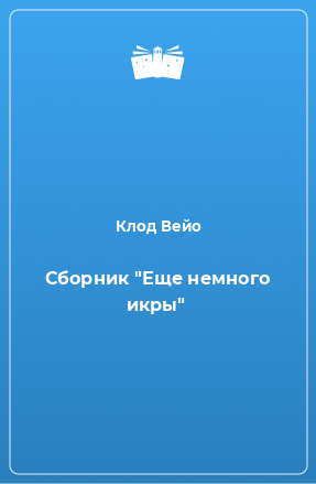 Книга Сборник 