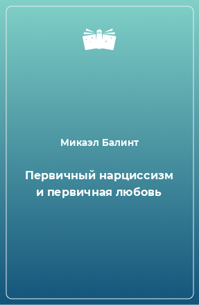 Книга Первичный нарциссизм и первичная любовь