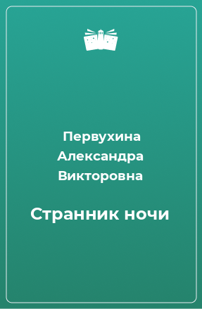 Книга Cтранник ночи